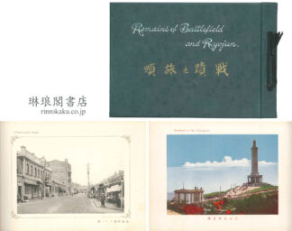 戦蹟と旅順