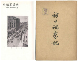 訪日視察記