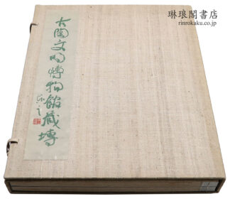 古陶文明博物館蔵甎