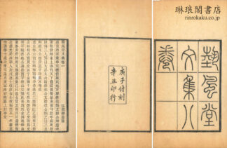 芸風堂文集 七巻 外篇一巻