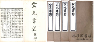 宋元書影