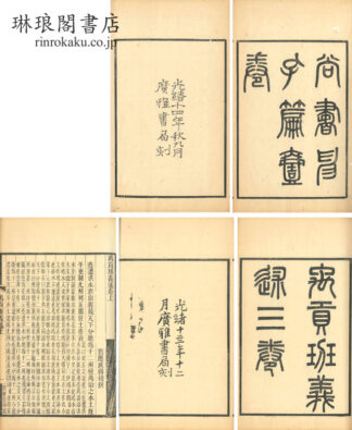 尚書伸孔篇 他一種 一巻