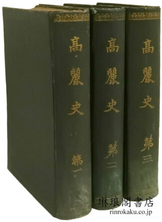 高麗史