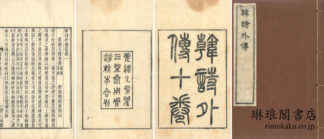 韓詩外伝 十巻