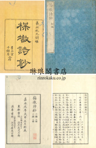 梅?詩鈔 初編～四編