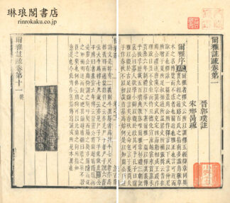 爾雅註疏 十一巻