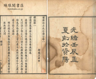 爾雅郭注佚存補訂 二十巻