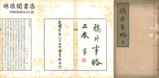 鴉片事略 二巻
