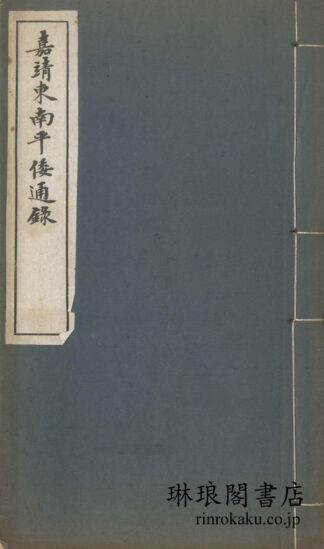 嘉靖東南平倭通録