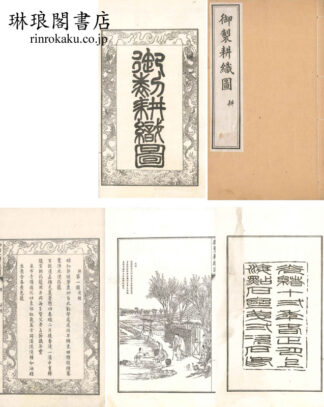 御製耕織図