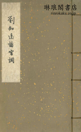 劉知遠諸宮調