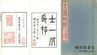 士一居印存