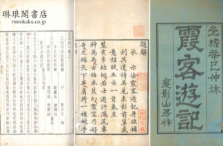 霞客遊記 十巻 附補編