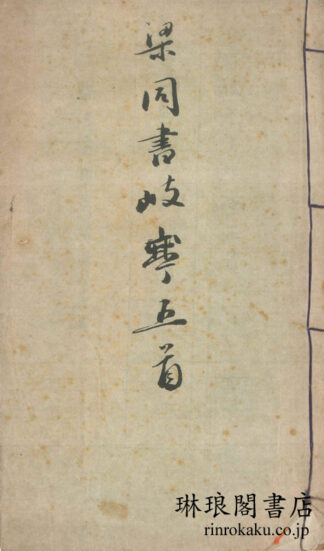 梁同書岐亭五首