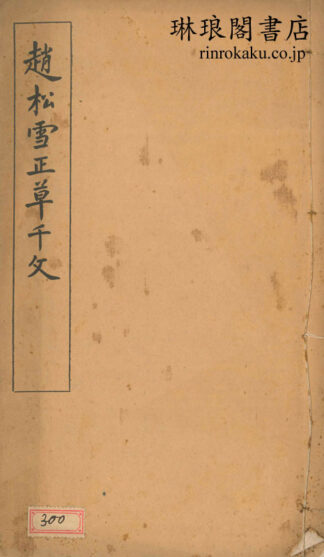 趙松雪正草千字文