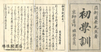 初学訓 五巻