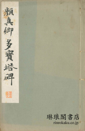 顔真卿多宝塔碑  和漢名家習字本大成