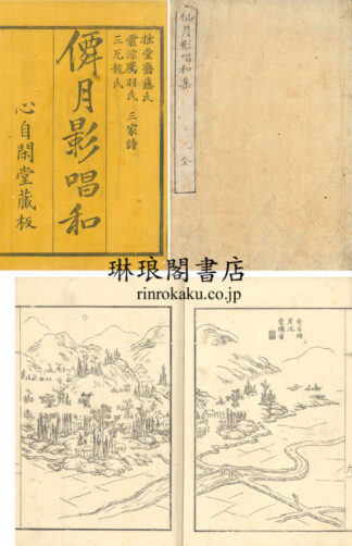 僊月影唱和