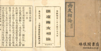 張遠両友相論