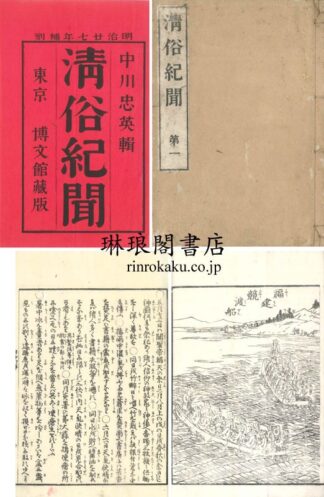 清俗紀聞