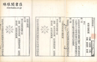 御風要術 三巻