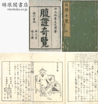 腹証奇覧 二巻