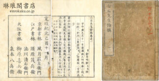 白石先生餘稿 三巻
