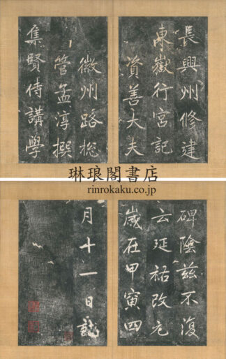 長興州修建東嶽行宮記