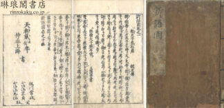 新語園 十巻