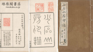 小石山房印譜 四巻 附集名刻 帰去来辞