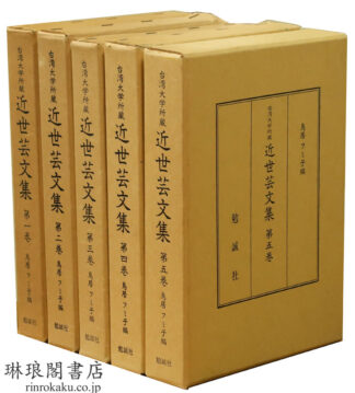 台湾大学所蔵 近世芸文集