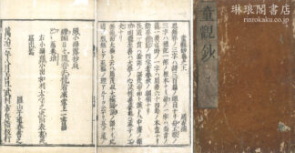 童観鈔 二巻