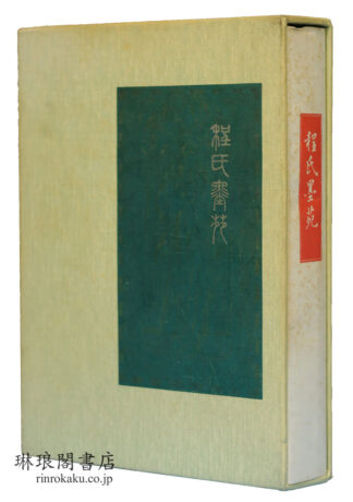 程氏墨苑