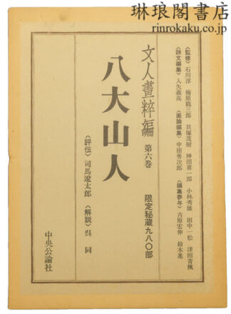 八大山人  文人画粋編6