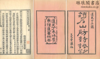?石山房詩話鈔