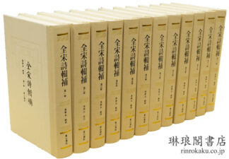 全宋詩輯補