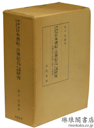 語構成から見た 日本書紀・古事記の語・語彙の比較研究