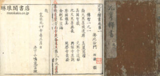元亨釈書 三十巻