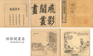 飛影閣叢画
