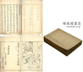 清俗紀聞