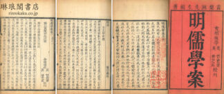 明儒学案 六十二巻 師説一巻