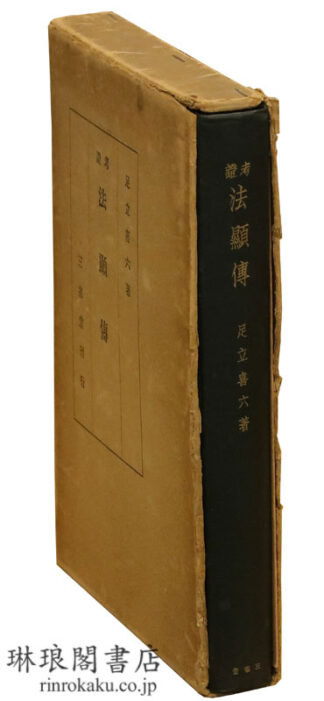 考証 法顕伝