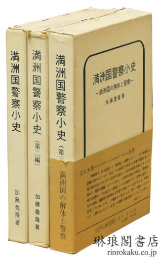 満洲国警察小史
