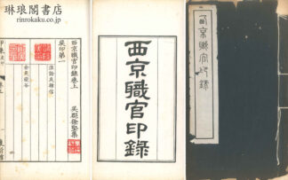西京職官印録